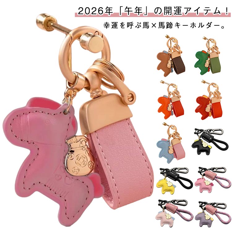 楽天市場】馬キーホルダー 2026年 干支 午年 縁起の良い馬と馬蹄