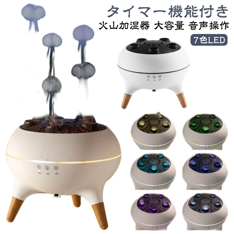 加湿器 卓上 リモコン付き 7色LED 自動オフ機能 アロマ対応 静音 アロマセラピー加湿器 火山加湿器 大容量 音声操作 クラゲモード アロマディフューザー 寝室 オフィス おしゃれ 音楽に反応！SNSで話題 アロマセラピーマシン アロマオイル サイレント タイマー機能付き