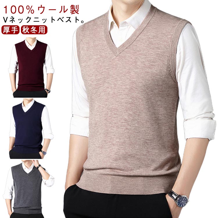100％ウール ニット ベスト ジレ メンズ Vネック ニットベスト ニットジレ ビジネス フォーマル ニット ベスト 紳士服 厚手 軽量 防寒 保温 暖かい 無地 シンプル 大きいサイズ 通勤 通学 オフィス 春 秋 冬 セーター 【送無】
