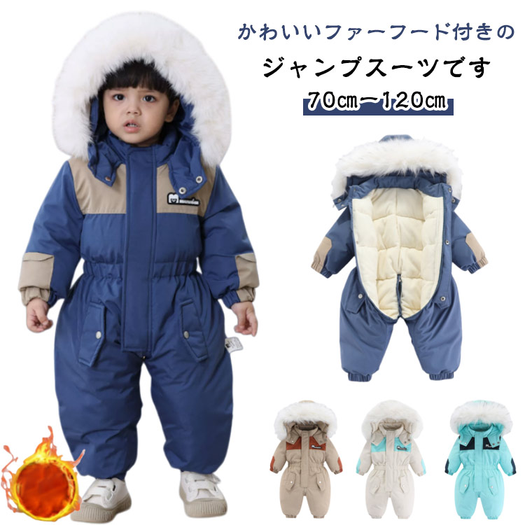 フードファー付き ジャンプスーツ 雪遊び キッズ ベビー カバーオール 撥水 防風 中綿入り 裏起毛 あったか 防寒 スノーウェア 長袖 ダウンジャケット 子供 男の子 女の子 ロンパース つなぎ 厚手 秋 冬 アウター アウトドア 80 90 100 110 120 ベビー服 子供服