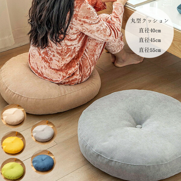 楽天市場】フロアクッション 直径42cm 直径47cm 直径55cm 座布団