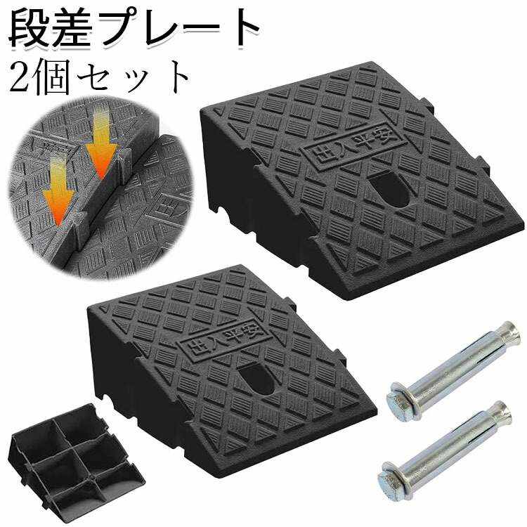 段差 スロープ 幅60cm 高さ15cm用 段差プレート 2個セット 1185 y813032.jpg