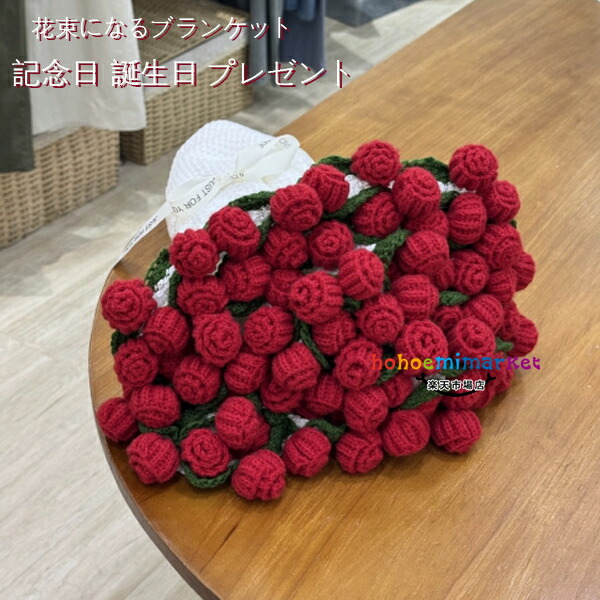送料無料 花束ブランケット 完成品 ブーケブランケット ニット 花束になるブランケット ひざ掛け 恋人 記念日バレンタインデー 誕生日 プレゼント 円形 花束 母の日 フラワー ギフト レッド系 タオルケット インテリア お子様 車中 オフィス 軽量 やわらかい (52花) (99花)