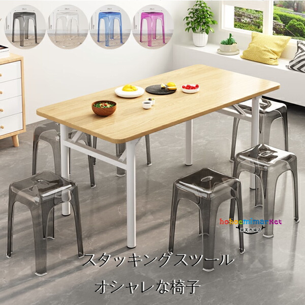 2脚セット スタッキング スツール オシャレな椅子 高さ46cm 透明色 スタッキングチェア 6色選べる 屋台イス 椅子 スツール コンパクト キッチン ダ おしゃれラウンドベンチ シンプル リビングルーム 積み重ね 省スペース 頑丈 耐久性 耐荷重 滑り止め 家庭 来客用 椅子