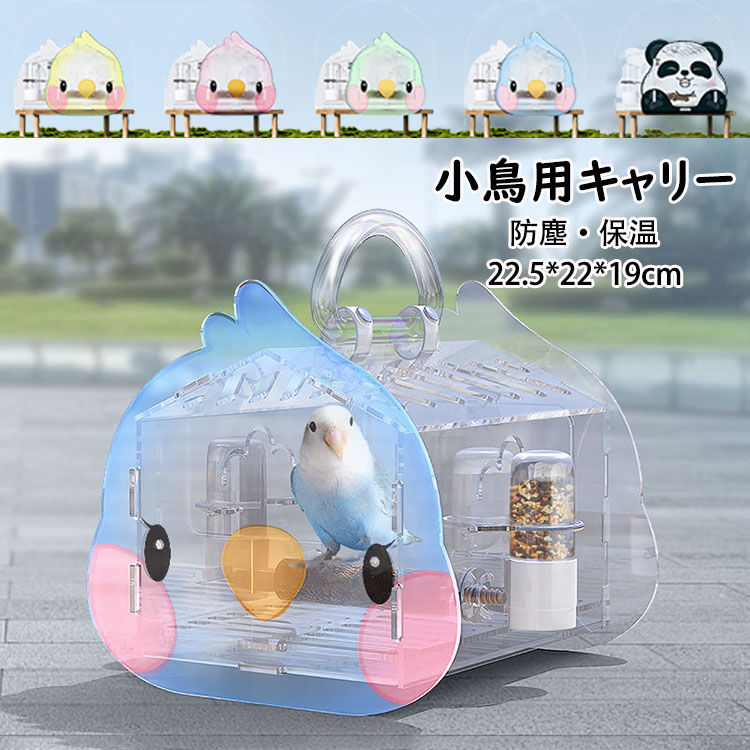 シマテナガお買い得小鳥用キャリーケースおでかけキャリーアクリルキャリー シマテナガ様専用お買い得小鳥用キャリーケースおでかけキャリー