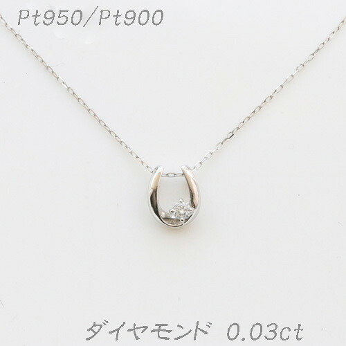 Pt950/Pt900 プラチナ ホースシュー(馬蹄) ダイヤモンド 0.031ct 最上等級 Dカラー ラウンドブリリアントカット ネックレス 全長 約40cm ミニ鑑定カード付|ジュエリーショップ はな