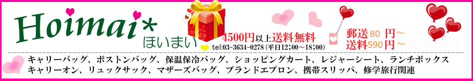 HOIMAI楽天市場店:かわいいボストン、キャリー等旅行関連グッズたくさん用意しております。