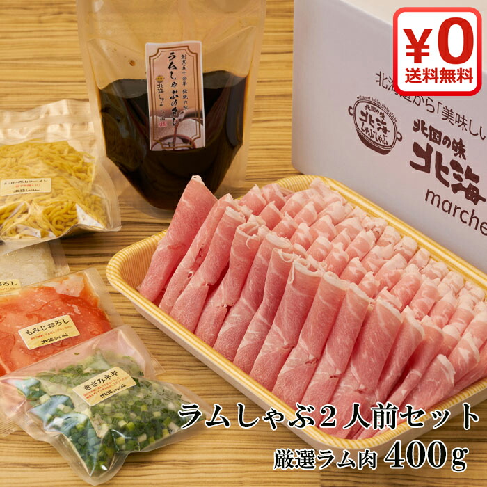 【 老舗の味を直送】元祖 ラムしゃぶ２人前セット ラム肉 羊肉 北海道名物 産地直送 しゃぶしゃぶ ジンギスカン お取り寄せ ギフト 贈り物 お試し 送料無料 セイロ蒸し 冷しゃぶ 焼きしゃぶ