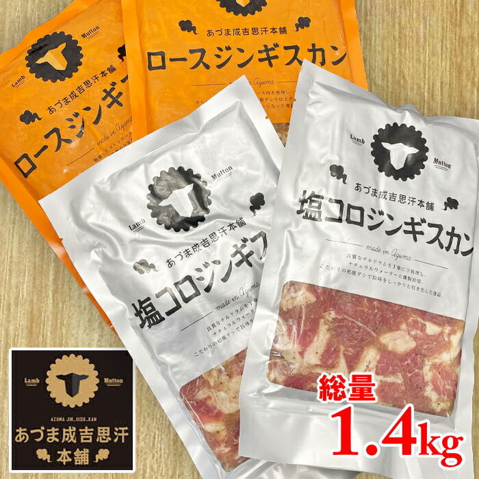 ★ジンギスカンセット★ あつまジンギスカンコンビ1.4kg 味付け ラム肉 マトン肉 鹿肉 ジビエ 羊肉 成吉思汗 北海道 ギフト バーベキュー  BBQ 焼き肉 贈り物 ギフト あづま成吉思汗本舗