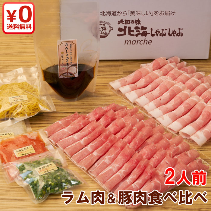【TVで紹介】ラムしゃぶ＆北海道産ゆめの大地四元豚しゃぶ２人前食べ比べセット お肉400g ラム肉 豚肉 北海道名物 産地直送 しゃぶしゃぶ ジンギスカン お取り寄せ ギフト ラムしゃぶ 豚しゃぶ 送料無料