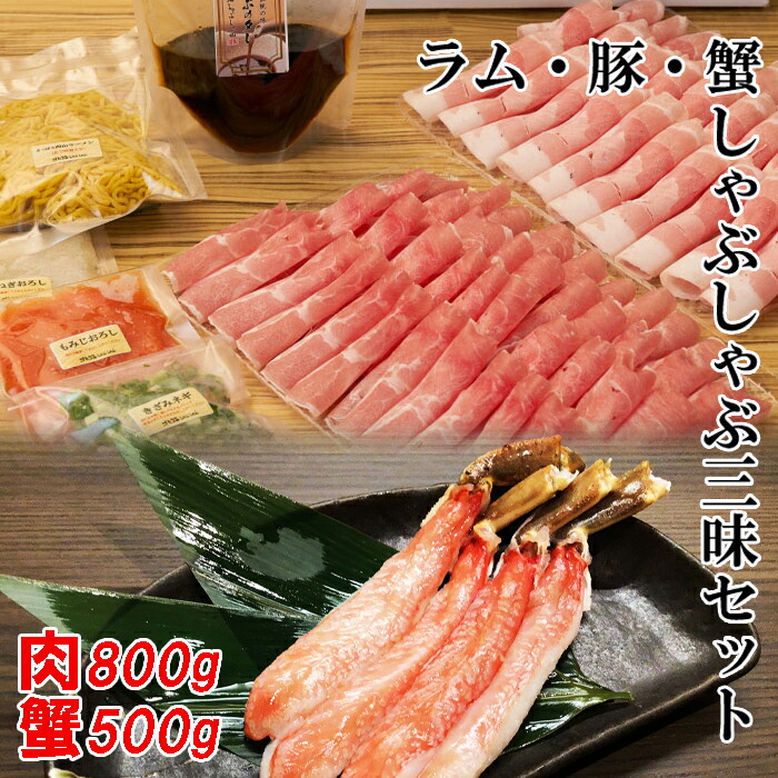 【超お得!4~5人前】\ラム肉と蟹/ 「しゃぶしゃぶ三昧パーティーセット」 ラムしゃぶ 豚しゃぶ 蟹しゃぶ 北海道 しゃぶしゃぶ 羊肉 ゆめの大地四元豚 ズワイガニむき身 詰め合わせ 贈り物 ギフト お歳暮 お中元|ラム肉 北海しゃぶしゃぶマルシェ