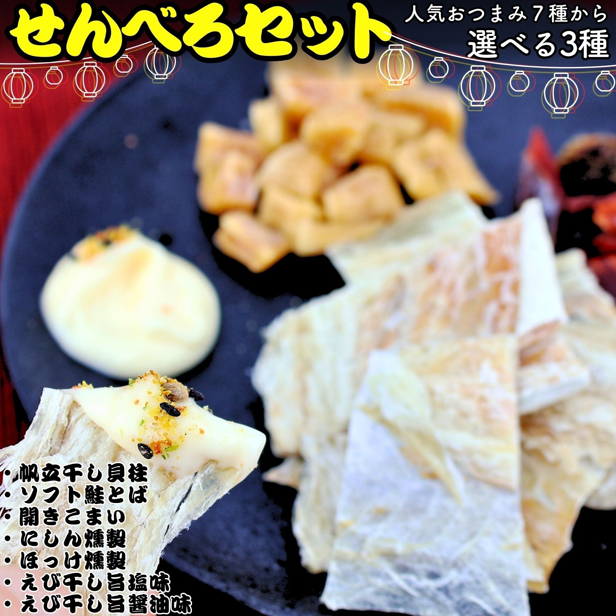 せんべろセット 北海道産 ほたて 帆立 干し貝柱 さけとば 天然 皮無し 柔らか 鮭 開きこまい 氷下魚 にしん 鰊 ほっけ 法華 えび干し エビ 海老 旨塩 旨醤油 国産 送料無料 メール便 珍味 お酒のあて おつまみ おやつ 業務用画像