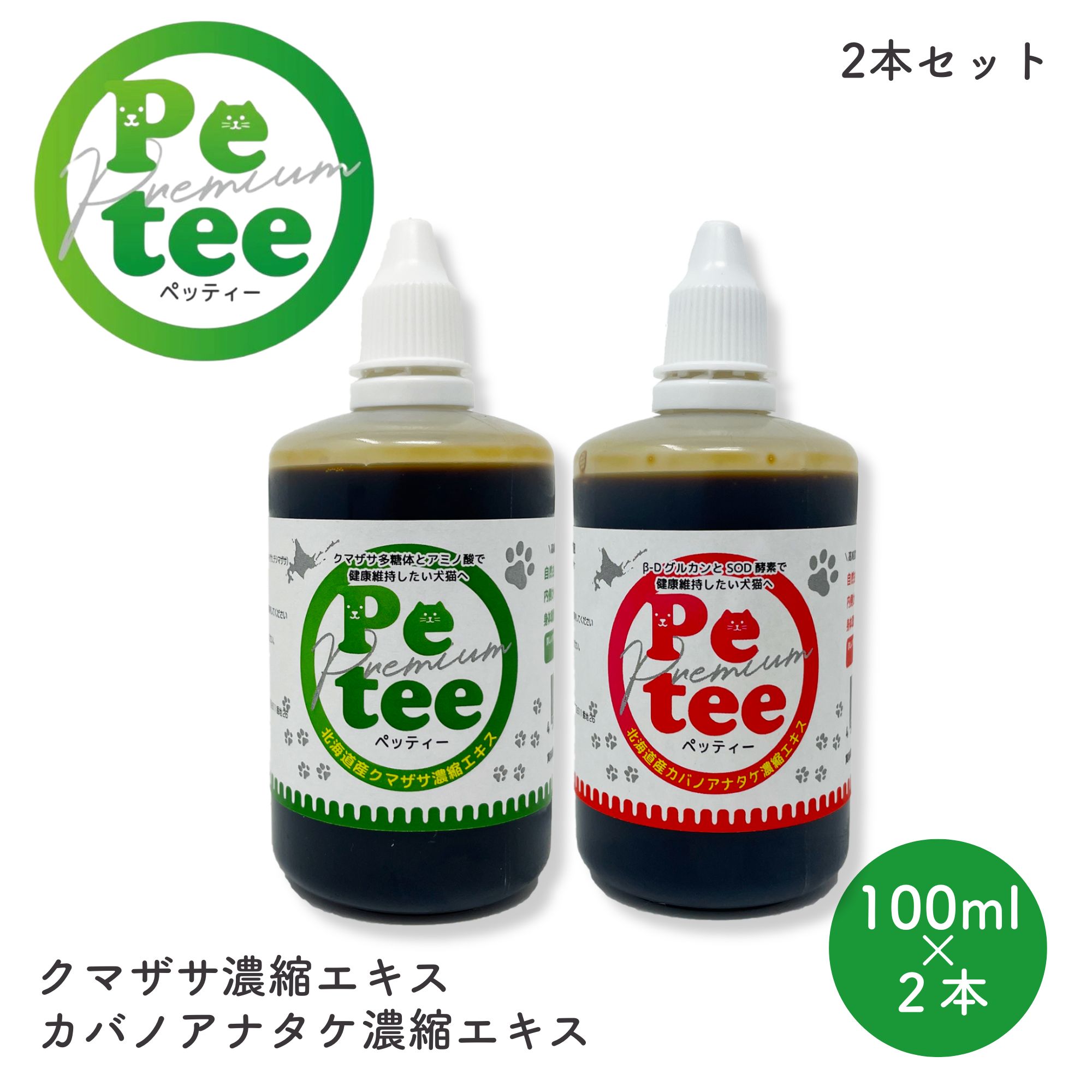 北海道産 犬 猫 用 クマザサ と カバノアナタケ 濃縮 エキス のセット 各100ml Petee ペッティー 天然成分 ペット用 無添加 口腔ケア ご飯や飲み水に混ぜるだけ 健康維持 国産 幼犬 幼猫 成犬 成猫 老犬 老描