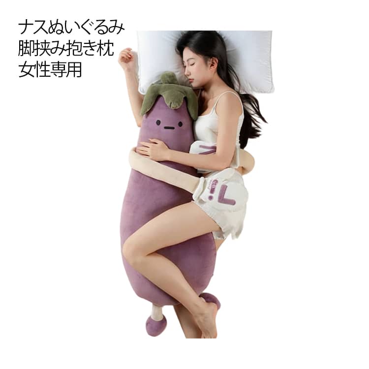 リラックス助眠 寝室ソファ兼用 抱き枕 女性専用 添い寝哄ぐ神器 柔らかふわふわ Lサイズ ロング枕 ナスぬいぐるみ 抱きやすい形状 快適睡眠 ギフト 横向き寝 Mサイズ 誕生日 ナスぬいぐるみ プレゼント クリスマス 誕生日 贈り物
