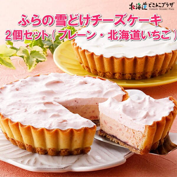 産地出荷 ふらの雪どけチーズケーキ2個セット プレーン 北海道いちご 冷凍 送料込 セール特別価格 チーズケーキ お中元 洋菓子 北海道 スイーツ 苺 いちご