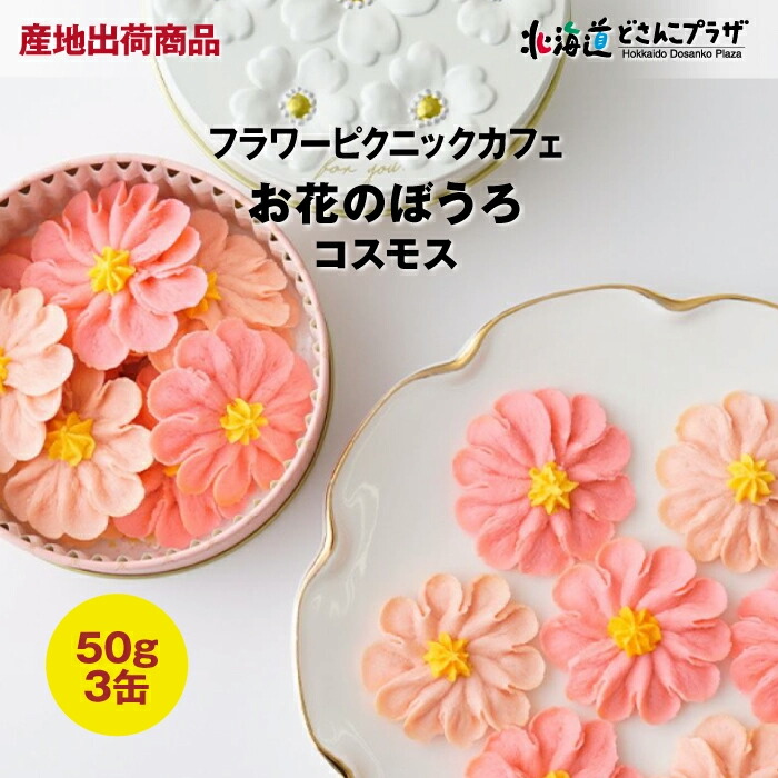 グリコ おまけ〈お花 花籠セット〉リボン 楽天市場】【2缶セット】お花のぼうろ ＜選べる☆コスモス