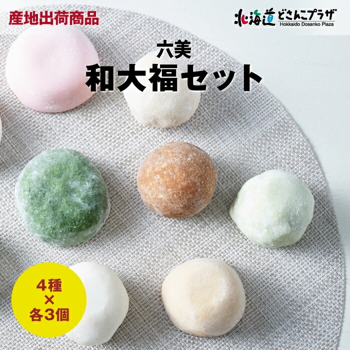 楽天市場】産地出荷「六美 和大福4種12個セット」常温 送料込 楽天市場】産地出荷「六美 和大福4種12個セット」常温 送料込