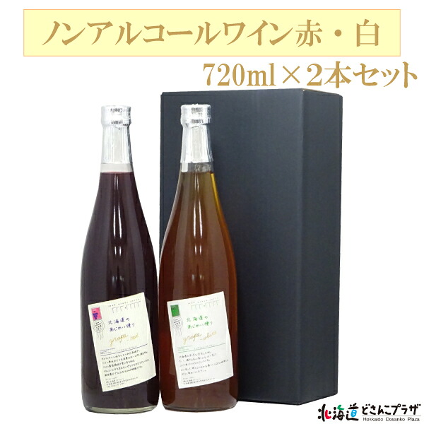 産地出荷「ノンアルコールワイン赤・白 720ml×2本セット」常温 送料込 北海道 ワイン専用品種 ノンアル ぶどう