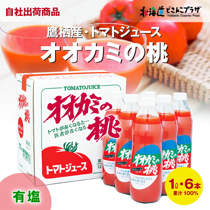 14時までのご注文で当日発送】オオカミの桃 無塩トマトジュース