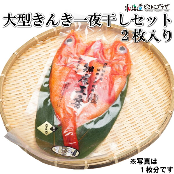 産地出荷「大型きんき一夜干しセット270g×2枚」冷凍 送料込 北海道 海産 ギフト 高級