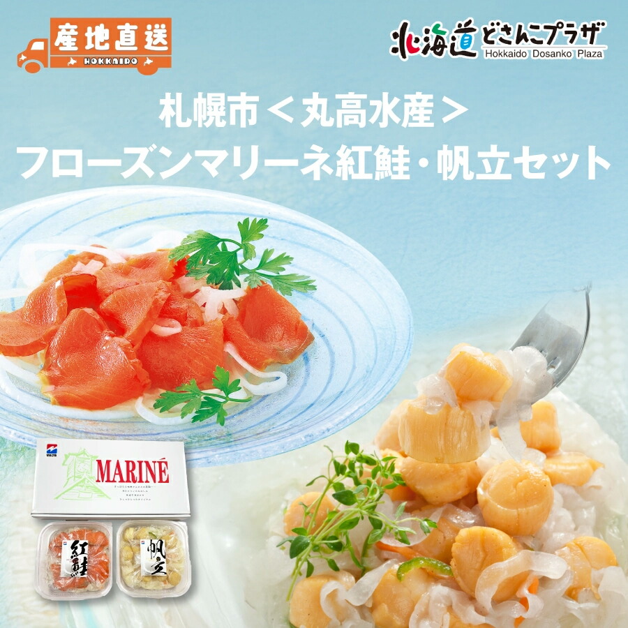 産地出荷「札幌市 丸高水産 フローズンマリーネ紅鮭・帆立セット」冷凍 送料込<br> 北海道 道央 マリネ シャケ さけ ホタテ ほたて