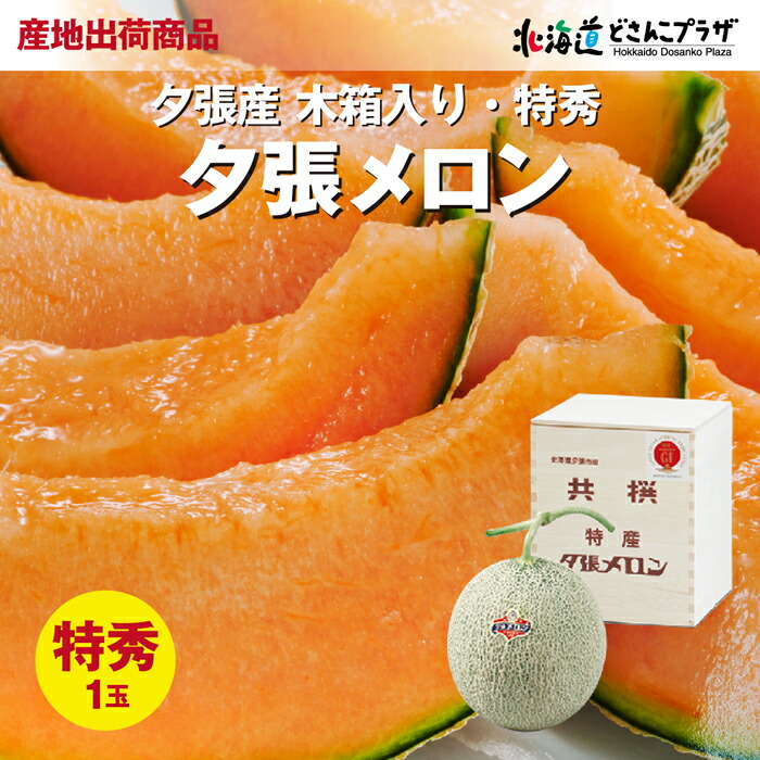 産地直送「夕張メロン(特秀)木箱入り 1玉」冷蔵 送料込 お中元<br> 北海道 メロン ギフト 1.6kg お中元 贈り物 プレゼント お取り寄せ 自宅用 産地直送