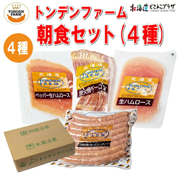 30％OFF クーポン 産地出荷 トンデンファーム 朝食セット 4種 冷蔵 送料込 ソーセージ セット 北海道 肉 お肉 詰め合わせ 美味しい グルメ  自宅用 朝食 朝ごはん 輸入