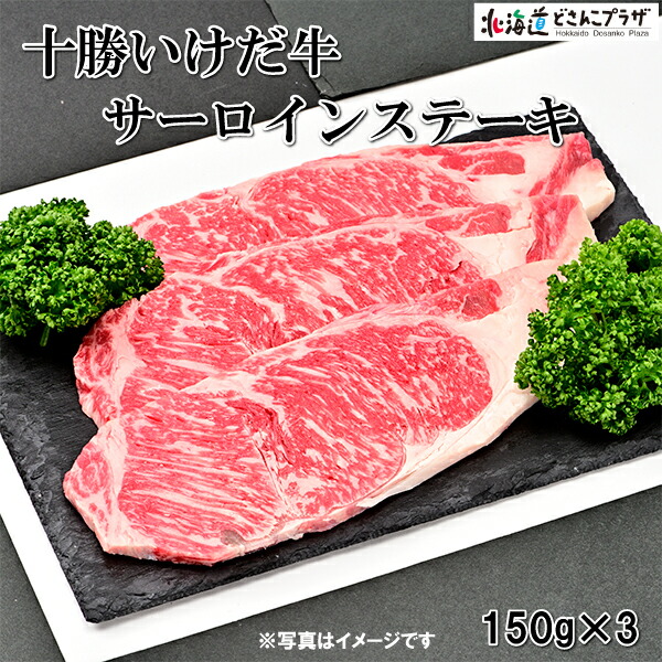 30%OFF クーポン 産地出荷「十勝いけだ牛 サーロイン150g×3枚セット」冷凍 送料込 サーロインステーキ ビーフ 肉 贅沢 お肉 北海道 牛肉 高級 ごちそう 美味しい 高級肉 牛肉ステーキ 北海道産 贈り物 ブランド牛 グルメ