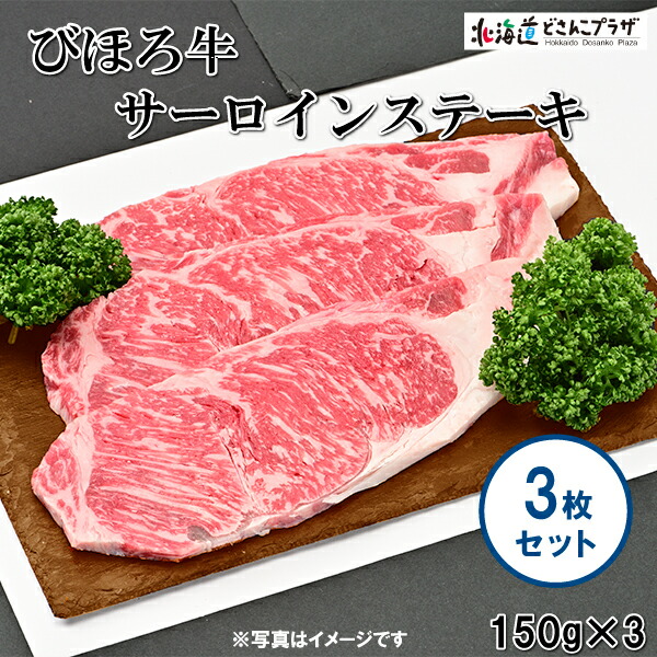 産地出荷 びほろ牛 サーロイン150ｇ 3枚セット お肉 ビーフ 贅沢 冷凍 ごちそう