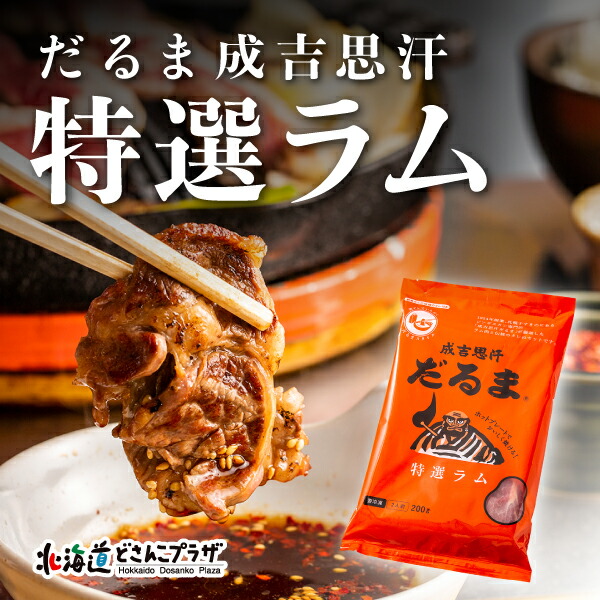 楽天市場】30％OFF クーポン 産地出荷「夜空のジンギスカンセット 味漬ラム食べくらべセット」冷凍 送料込 北海道 ラム ギフト : 北海道 どさんこプラザWEB