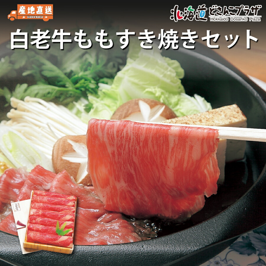 産地出荷「白老牛 もも すき焼き セット」冷凍 送料込 すき焼き肉 すきやき 肉 牛肉 美味しい すきやき肉 お肉 和牛 パーティー スキヤキ 赤身 黒毛和牛 お取り寄せ 北海道 グルメ プレゼント 贈り物|北海道どさんこプラザWEB