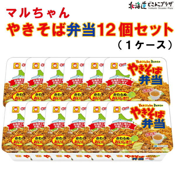 市場 自社出荷 132g×12個入 焼きそば弁当 北海道限定 やきそば 常温 送料込マルちゃん 北海道 やきそば弁当 インスタント焼きそば お土産