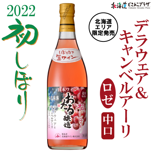 楽天市場】【30％OFF クーポン】 自社出荷 お歳暮 「十勝ワイン 町民用 ロゼワイン 720ml」常温 ワイン ロゼ 十勝 北海道産 辛口  北海道ワイン デイリーワイン お取り寄せグルメ 北海道 お土産 お酒 美味しい おいしい 北海道土産 酒 プレゼント 果実酒 : 北海道どさんこ ...