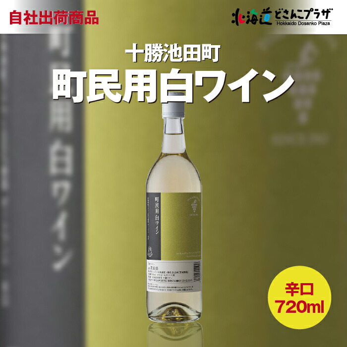 全国送料無料ギフト 楽天市場】自社出荷 「十勝ワイン 720ml」常温 町民用赤ワイン 趣味・スポーツ・実用