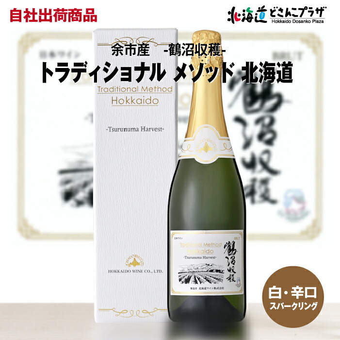 北海道ワイン トラディショナルメソッド 北海道 鶴沼収穫 スパークリングワイン トラディショナルメソッド北海道 TypeC | スパークリング