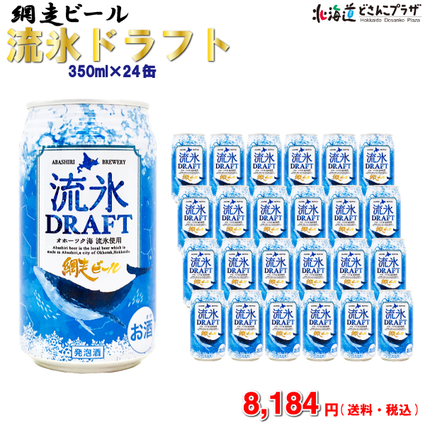 「流氷ドラフト350ml缶&times;24本セット」北海道　発泡酒　網走ビール※2ケースまで1送料で配送可能