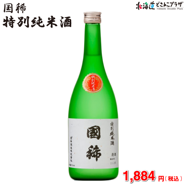 「国稀　特別純米酒720ml」北海道　増毛　日本酒