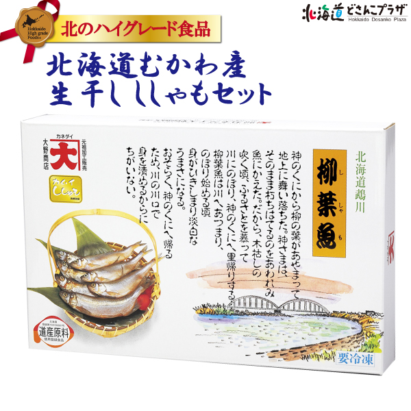 楽天市場 産地出荷 北海道産 生干 ししゃもセット 冷凍 送料込鵡川 ししゃも シシャモ メス オス セット 北海道 むかわ おいしい 美味しい おかず 海鮮 北海道グルメ お取り寄せグルメ 名物 贈り物 ギフト 北海道土産 お土産 お中元 御中元 北海道どさんこプラザweb