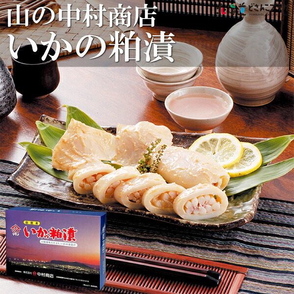 産地出荷「いかの粕漬」冷凍 送料込<br> 北海道 ギフト いか 粕漬 函館 伝統 酒の肴 わさび醤油