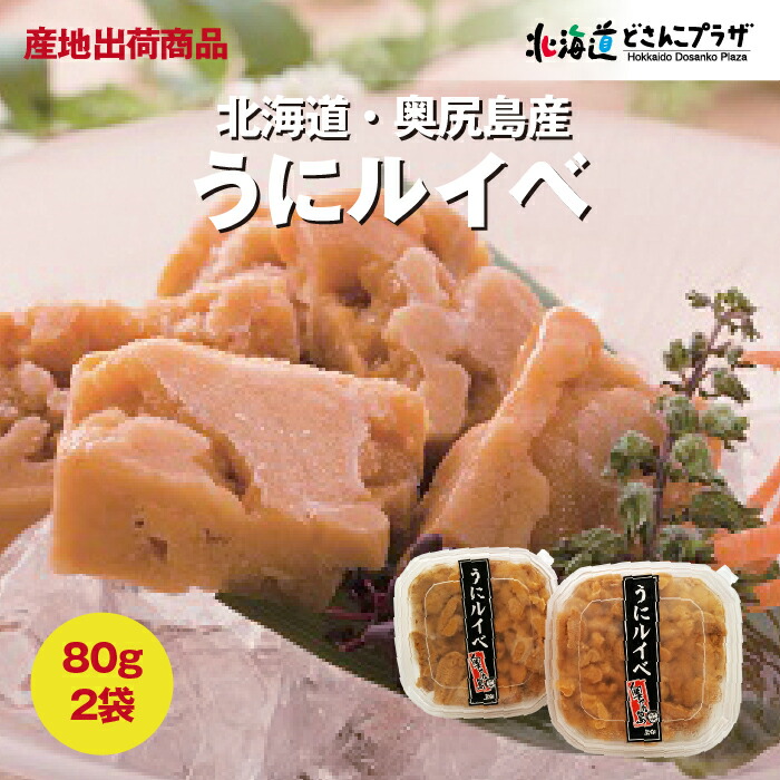 産地出荷「うにルイベ　80ｇ×2袋」冷凍 送料込<br> 北海道 うに ウニ おいしい 美味しい おかず 珍味 ご飯のお供 ご飯の友 ごはんのおとも お取り寄せ 北海道グルメ つまみ 北海道土産 お土産