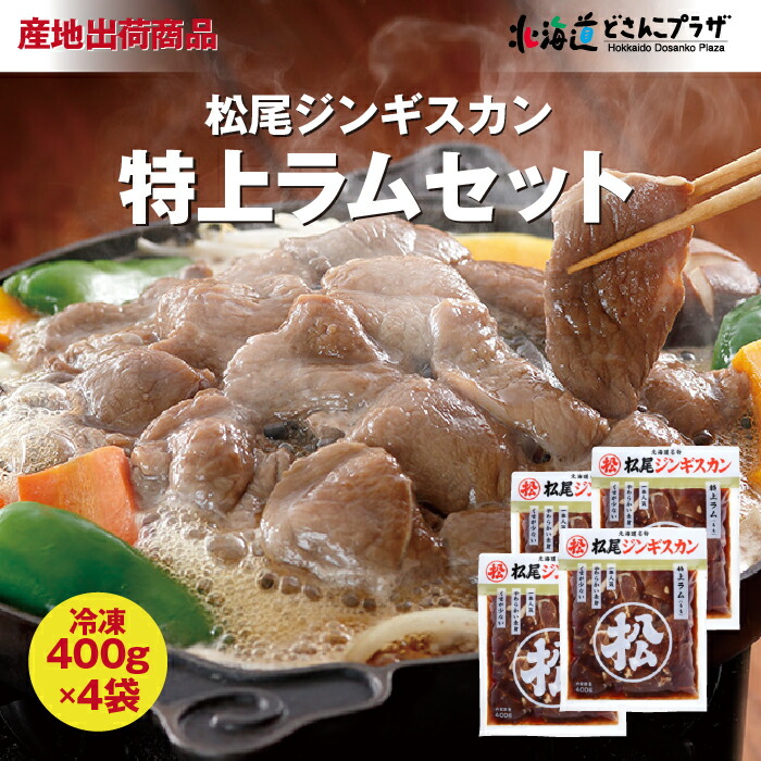産地出荷「松尾ジンギスカン　特上ラムセット」冷凍 送料込 <br> 北海道 羊肉 ラム  味付 ソウルフード ご当地メニュー ギフト マツオ 物産展