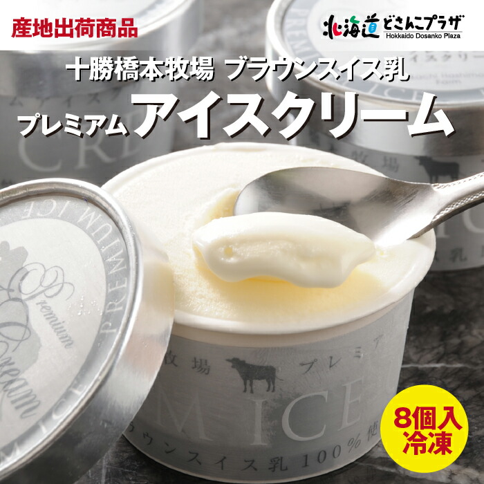 楽天市場】産地出荷「十勝橋本牧場 プレミアムソフト7個入」冷凍 送料