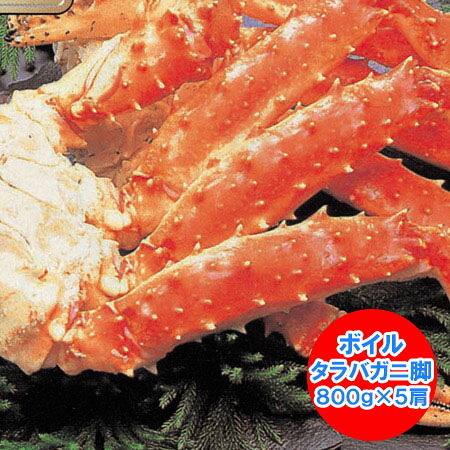 随時発送中　タラバガニ脚 送料無料 ボイル タラバガニ 浜ゆで たらばがに脚 タラバ 800g ×5肩 タラバガニ 脚 / たらばがに 脚 / たらば蟹 足 たらば 魚介類 水産加工品 カニ タラバガニ ギフト 贈答品