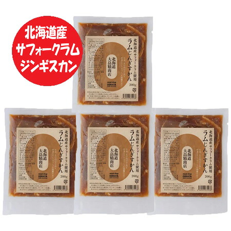 ラム ジンギスカン 送料無料 ラムジンギスカン 北海道産 サフォーク ジンギスカン ラム 味付き ジンギスカン 200g&times;4 味付 ジンギスカン ラム肉 じんぎすかん 精肉 肉加工品 羊肉 ラム｜北海道 ギフト・タネ 実 蔵本舗