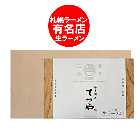 札幌ラーメン てつや 豚骨正油 ラーメン 送料無料 豚骨 醤油ラーメン 生ラーメン とんこつ 醤油 ラーメン 生麺 サッポロ ラーメン てつや しょうゆ 生 ラーメン スープ付 化粧箱入 12個入 1箱 麺類 ラーメン｜北海道 ギフト・タネ 実 蔵本舗 9,500円