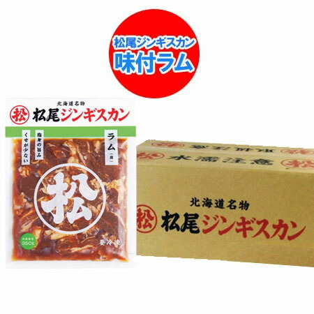 松尾ジンギスカン 送料無料 松尾 ジンギスカン 味付 ラム ジンギスカン 350g×12袋 1ケース(1箱) 北海道 松尾 ジンギスカン まつおじんぎすかん 精肉 肉加工品 羊肉 ラム|北海道 ギフト・タネ 実 蔵本舗