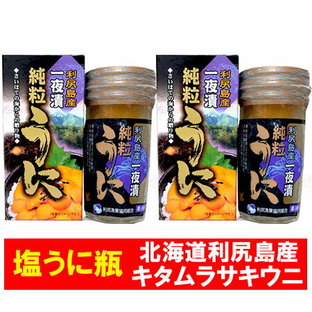 北海道 塩うに 利尻 送料無料 うに 瓶 ウニ 北海道利尻島産の キタムラサキウニ 塩うに 一夜漬け 粒雲丹 瓶詰め 2個 化粧箱入 魚介類 水産加工品 ウニ キタ ムラサキウニ|北海道 ギフト・タネ 実 蔵本舗
