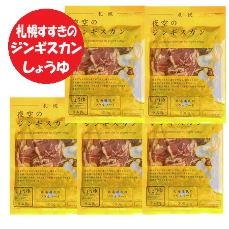 ラム肉 ジンギスカン 送料無料 北海道 札幌市 すすきの 夜空のジンギスカン 醤油 ラム ジンギスカン300g×5パック ラムジンギスカン 味付き しょうゆ ラム ジンギスカン ラム肉ジンギスカン 肉加工品 羊肉 ラム 肉の山本
