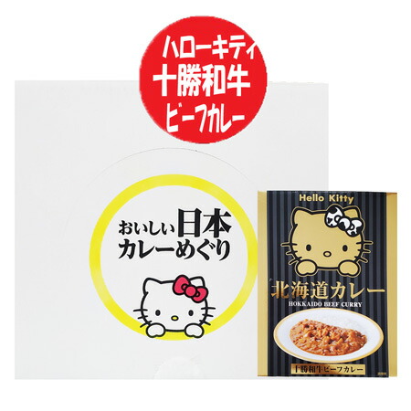 楽天市場】ハローキティ 北海道 ビーフカレー 送料無料 キティちゃん