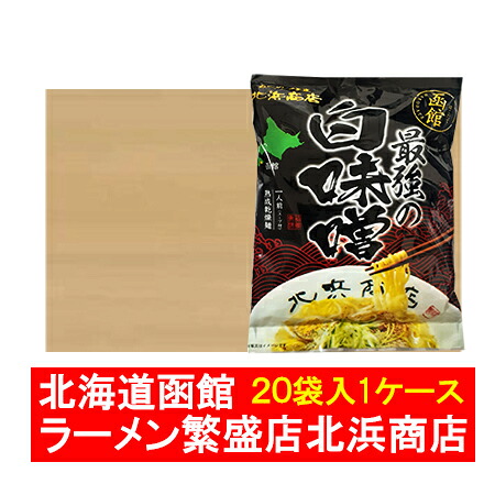 函館 ラーメン きたはま商店 白 みそラーメン 送料無料 函館ラーメン 北浜商店 白味噌ラーメン インスタント 袋麺 乾麺 20袋 1ケース(1箱) 麺類 ラーメン はこだて らーめん きたはましょうてん｜北海道 ギフト・タネ 実 蔵本舗